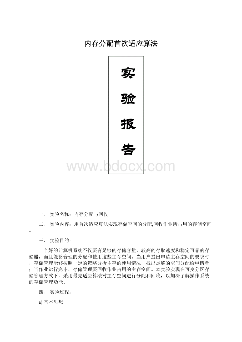 内存分配首次适应算法.docx