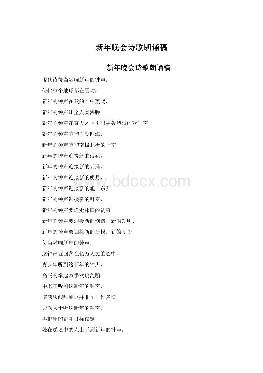 新年晚会诗歌朗诵稿.docx_第1页