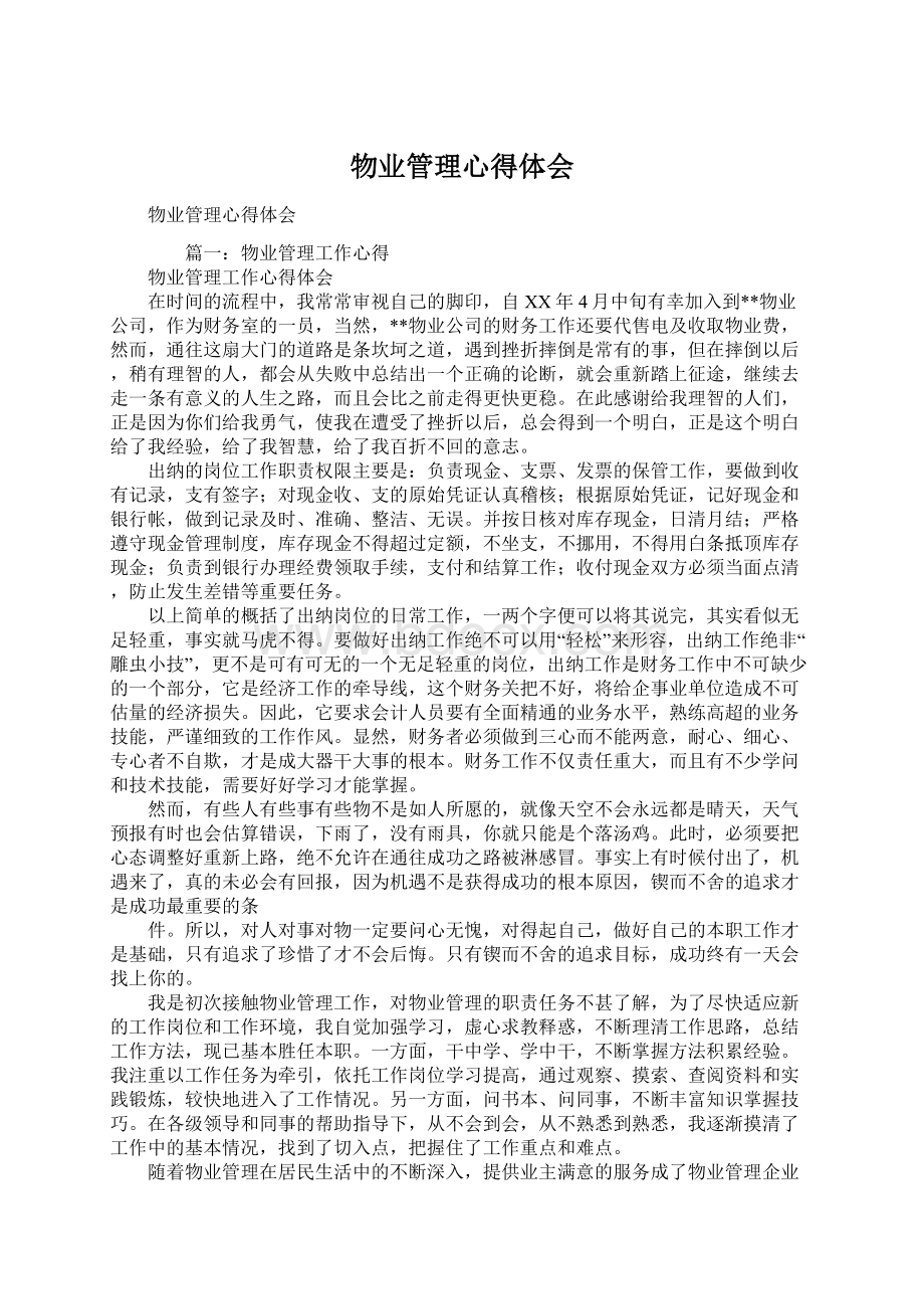 物业管理心得体会Word下载.docx