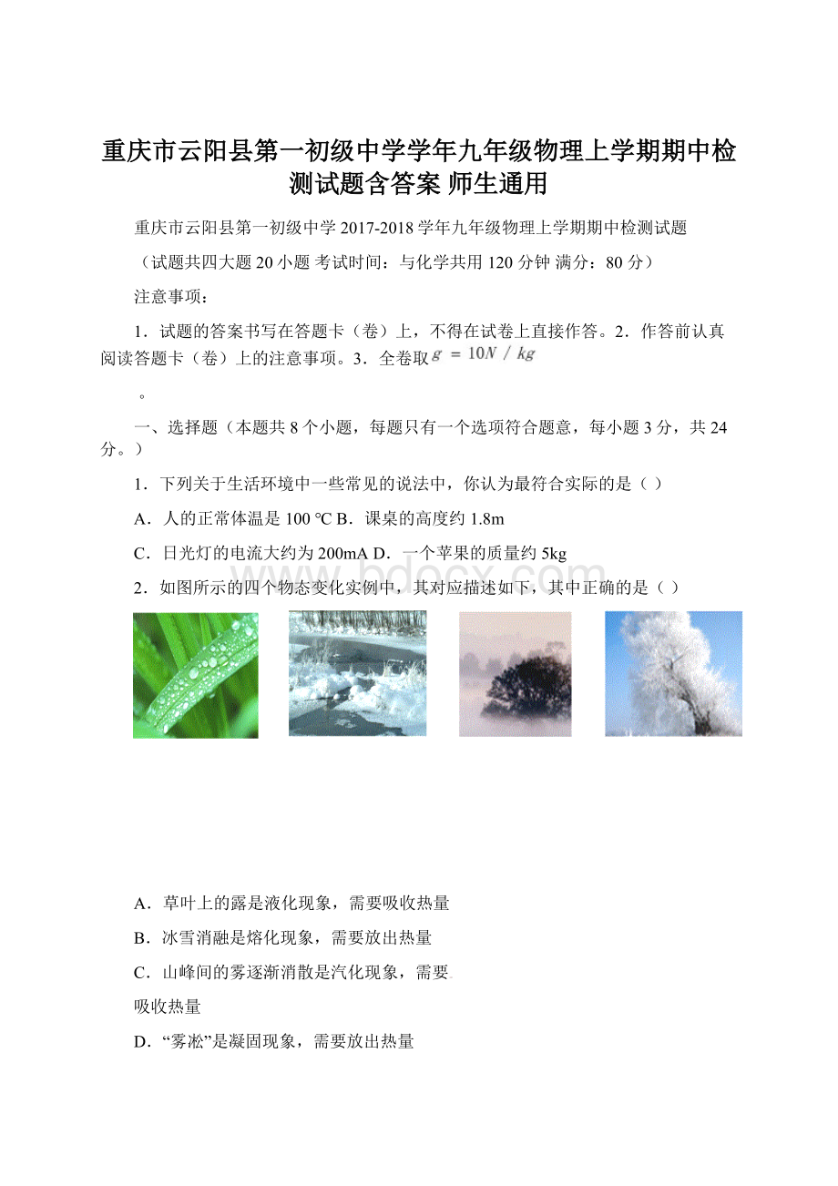 重庆市云阳县第一初级中学学年九年级物理上学期期中检测试题含答案 师生通用Word格式.docx_第1页