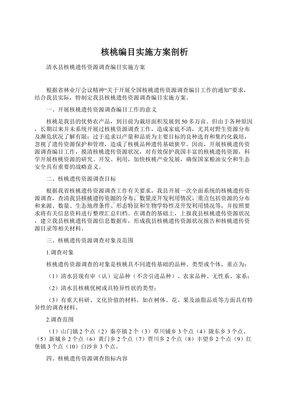 核桃编目实施方案剖析.docx_第1页