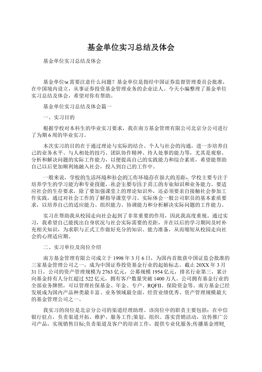 基金单位实习总结及体会.docx_第1页