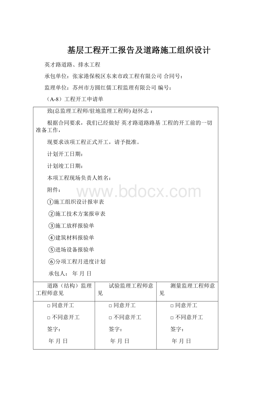 基层工程开工报告及道路施工组织设计.docx_第1页