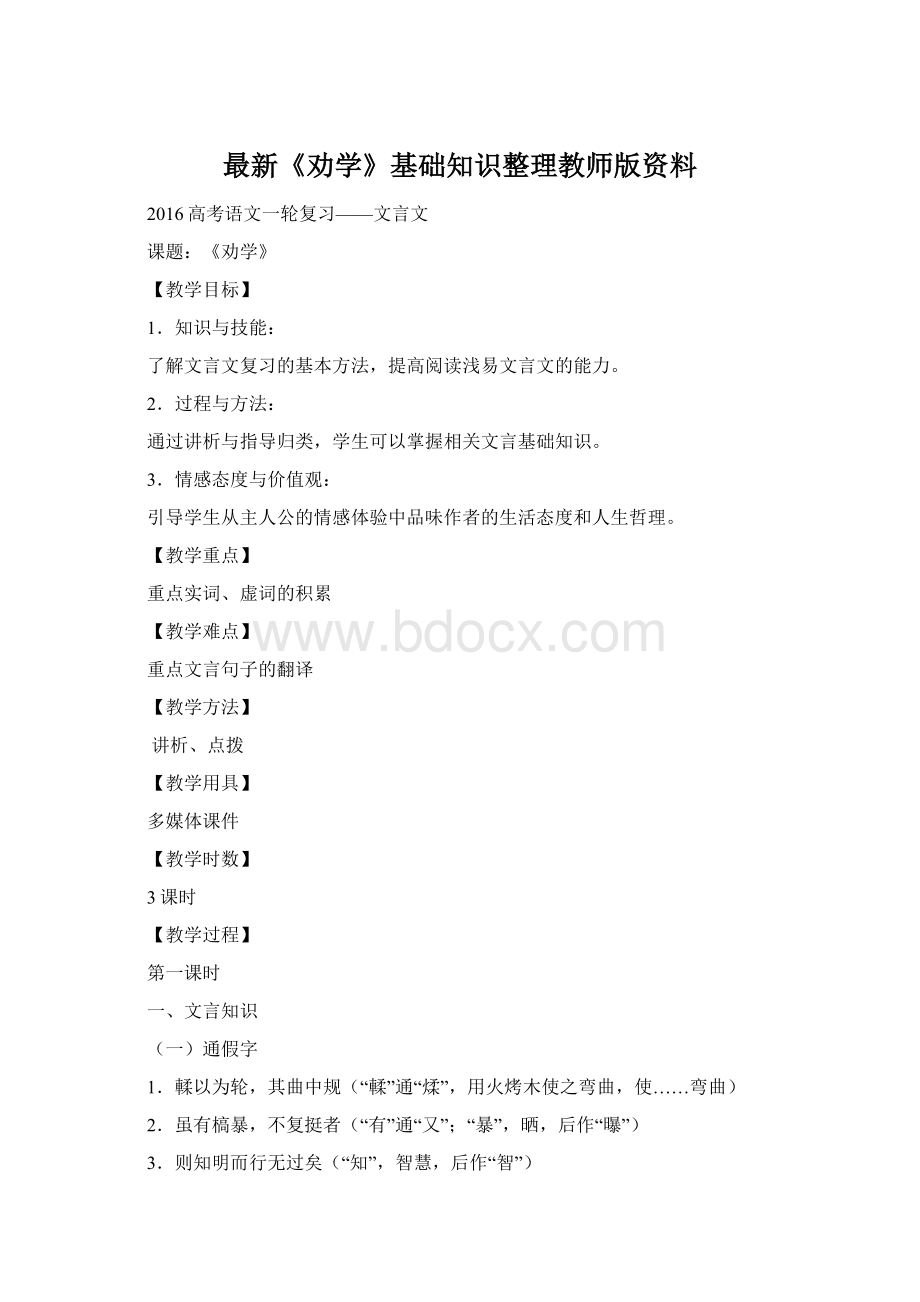 最新《劝学》基础知识整理教师版资料Word文档下载推荐.docx_第1页