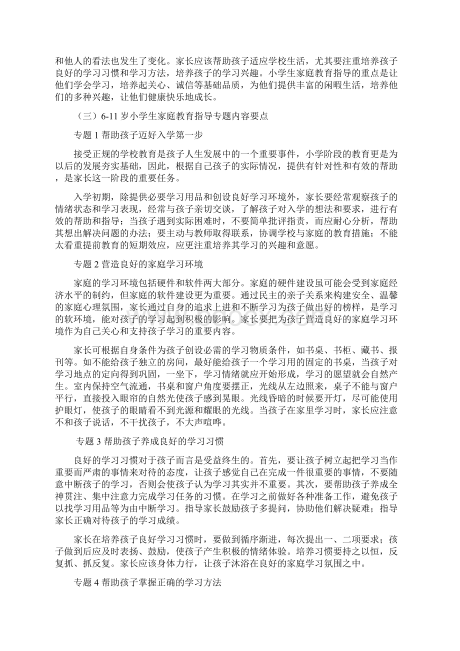 小学生家庭教育指导内容大纲Word文档下载推荐.docx_第2页