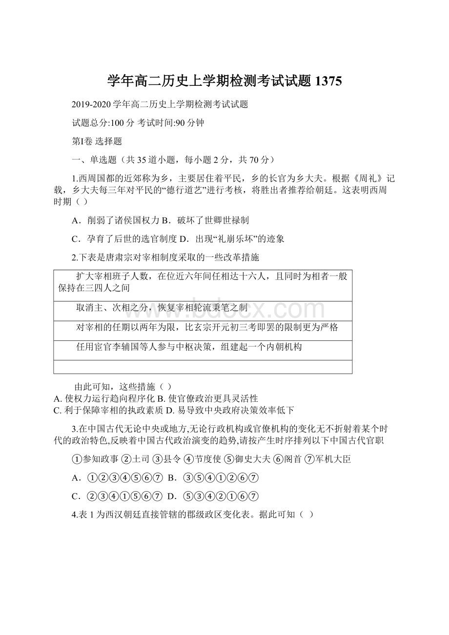 学年高二历史上学期检测考试试题1375Word文档格式.docx_第1页