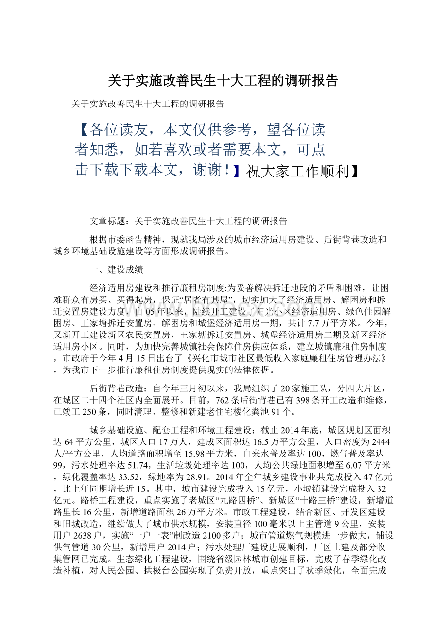 关于实施改善民生十大工程的调研报告.docx_第1页