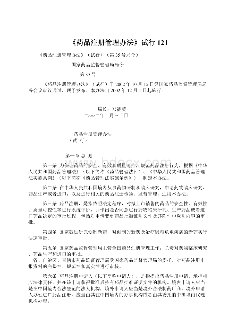 《药品注册管理办法》试行121文档格式.docx_第1页