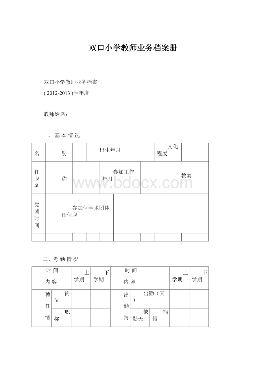 双口小学教师业务档案册Word下载.docx