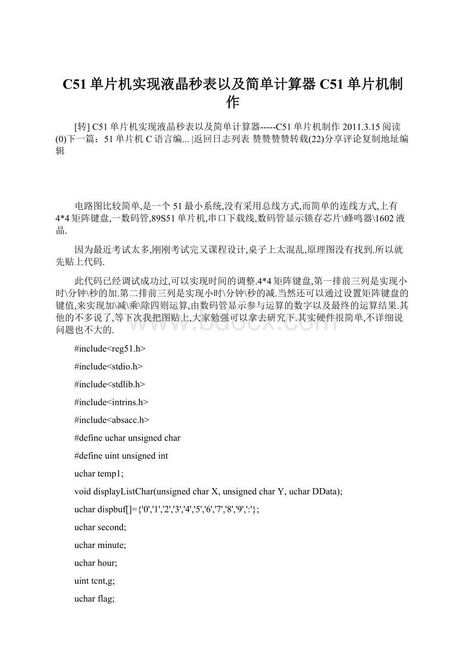 C51单片机实现液晶秒表以及简单计算器C51单片机制作Word下载.docx