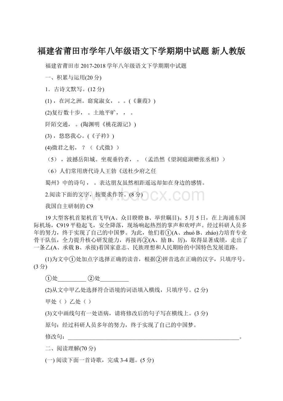 福建省莆田市学年八年级语文下学期期中试题 新人教版Word格式文档下载.docx_第1页