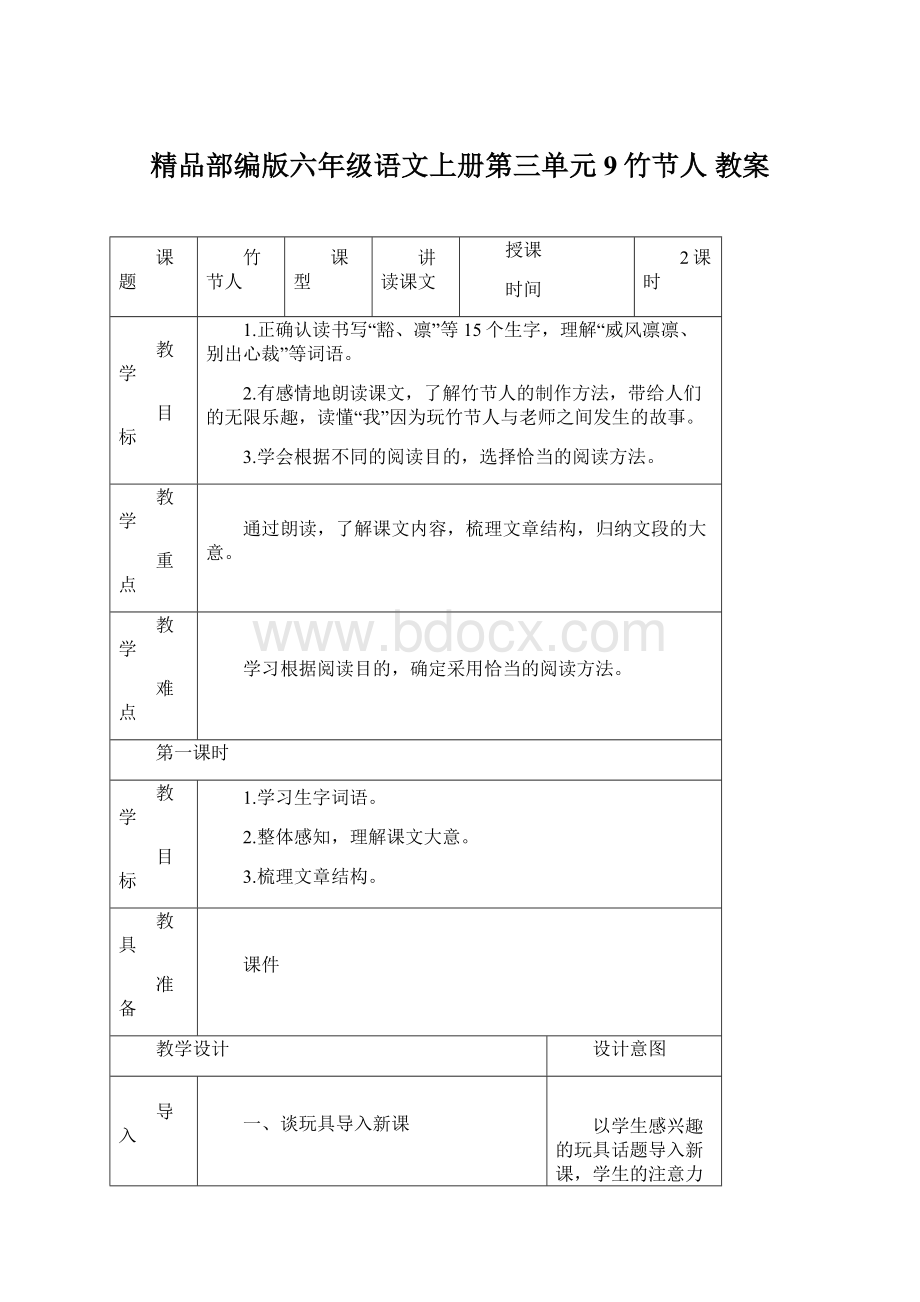 精品部编版六年级语文上册第三单元9竹节人教案Word格式.docx