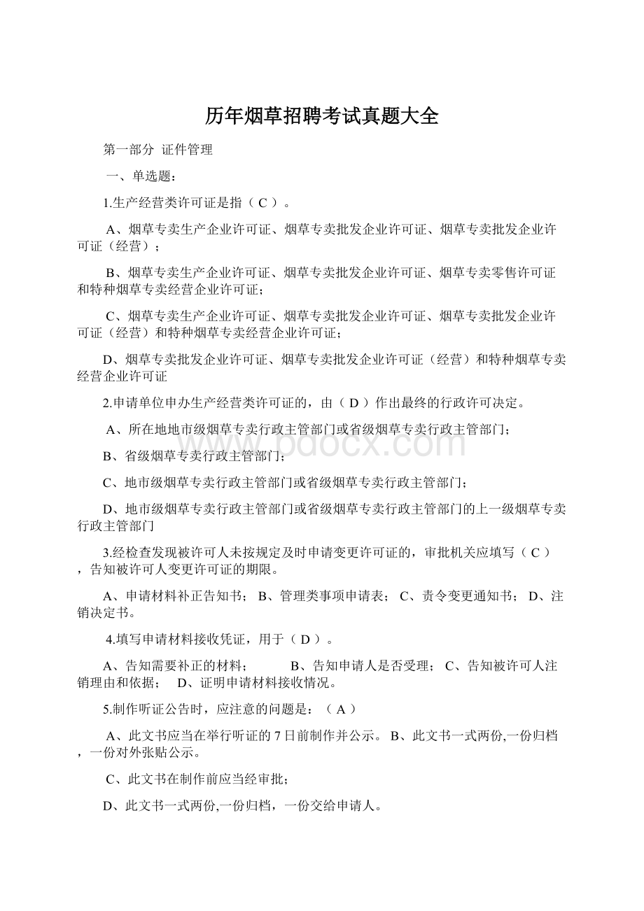 历年烟草招聘考试真题大全.docx_第1页