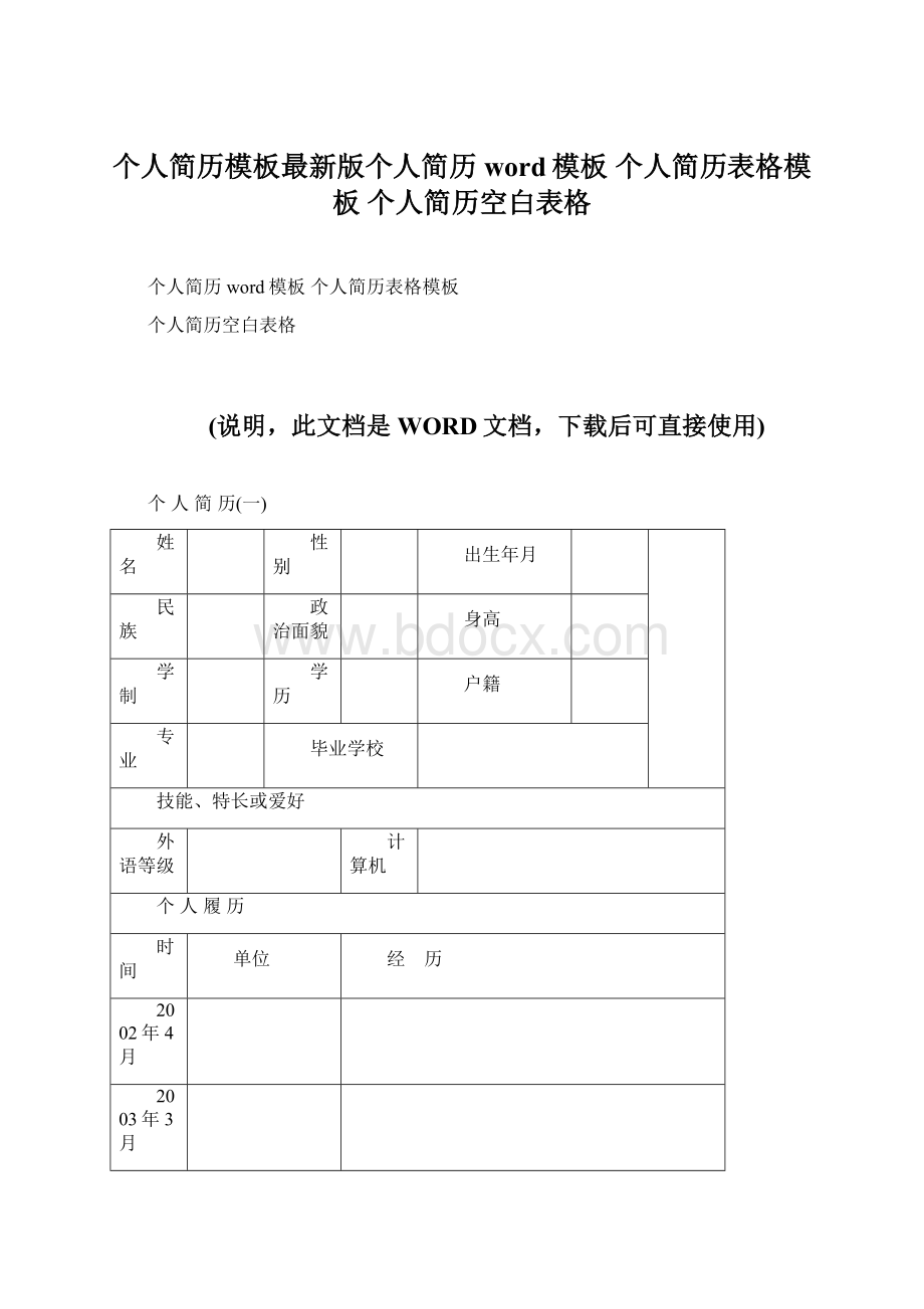 个人简历模板最新版个人简历word模板 个人简历表格模板 个人简历空白表格.docx