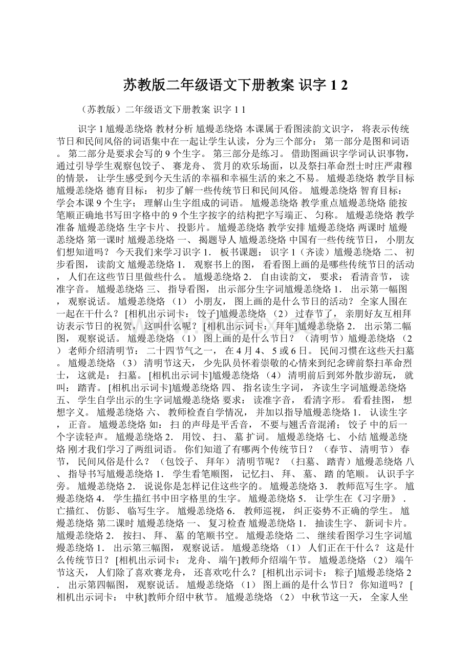 苏教版二年级语文下册教案 识字1 2Word格式.docx