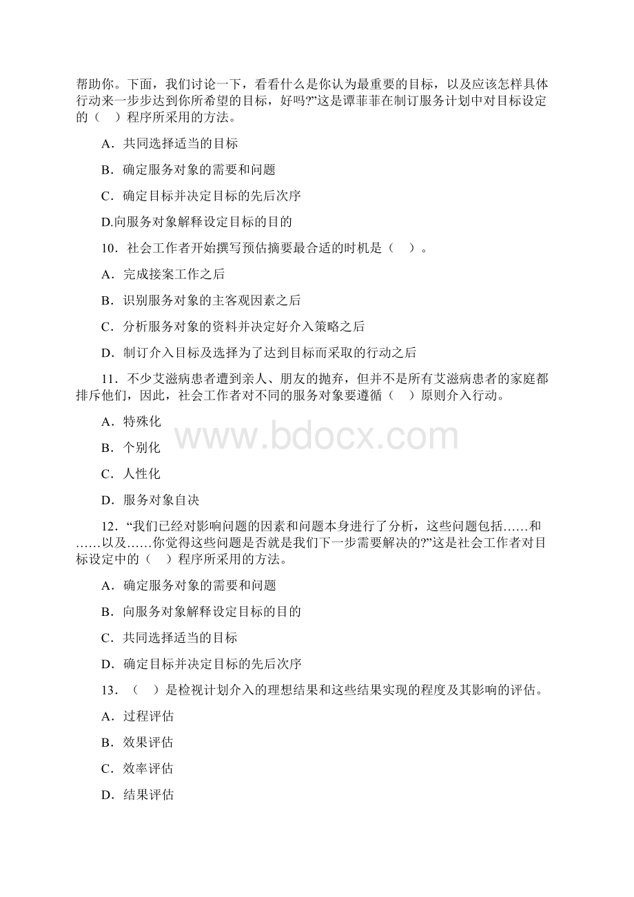 助理社工师实务实务通用过程练习题.docx_第3页