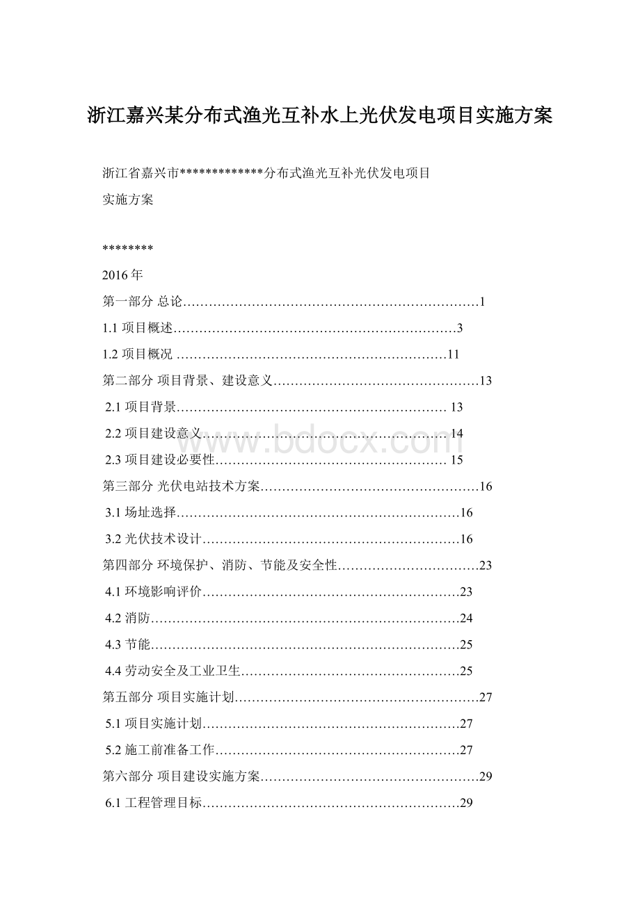 浙江嘉兴某分布式渔光互补水上光伏发电项目实施方案.docx_第1页