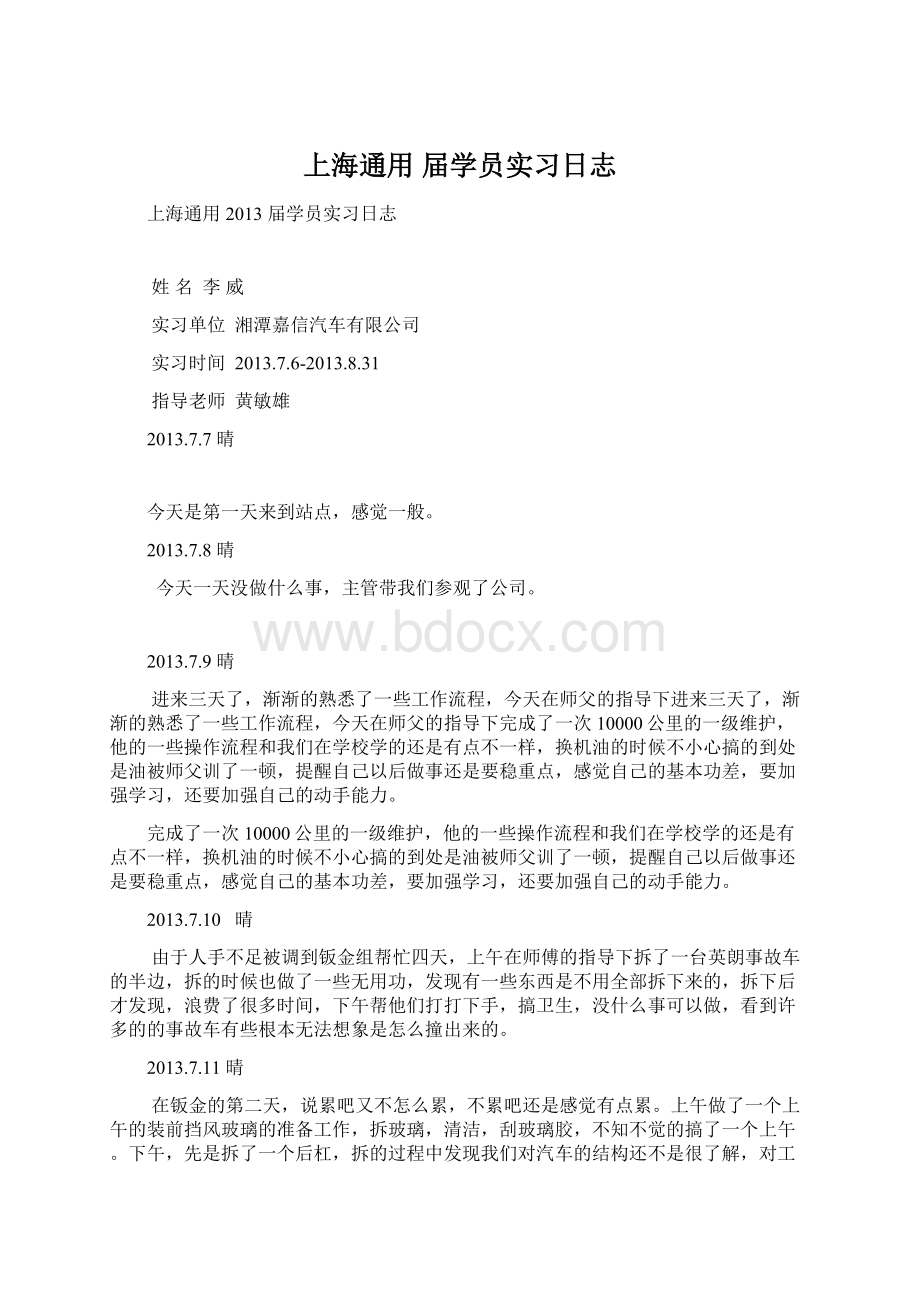 上海通用届学员实习日志.docx_第1页