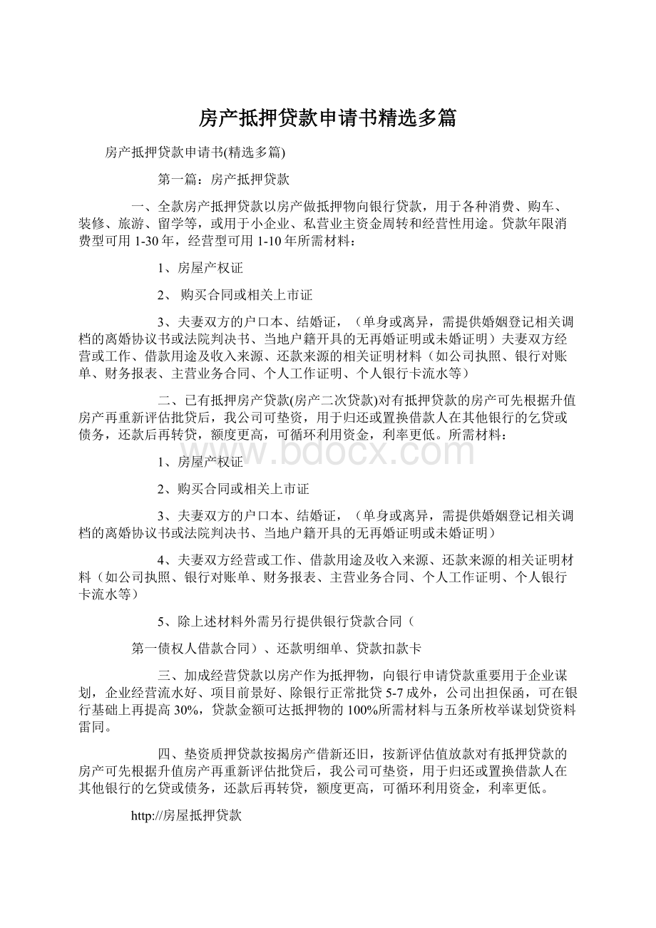 房产抵押贷款申请书精选多篇.docx_第1页