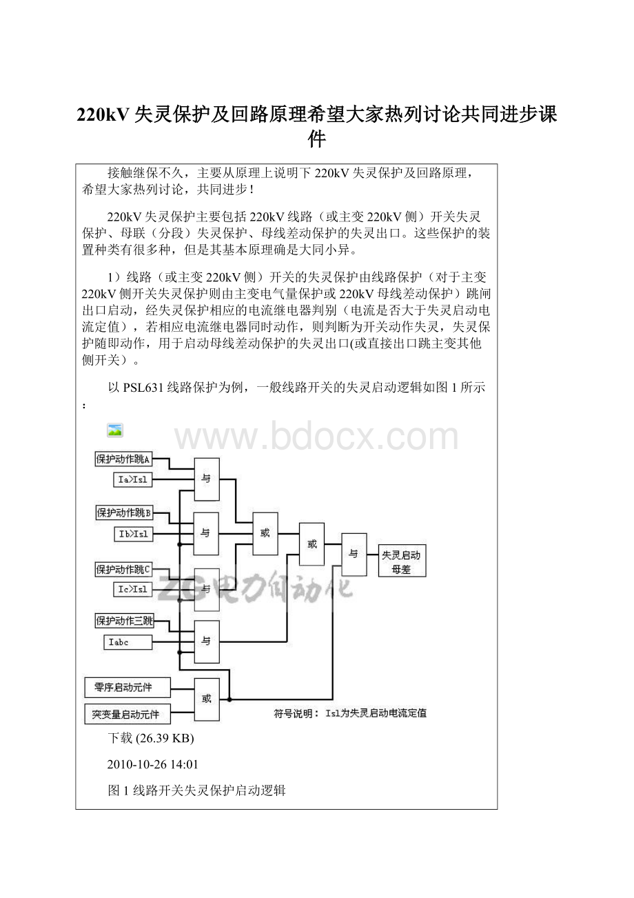 220kV失灵保护及回路原理希望大家热列讨论共同进步课件.docx