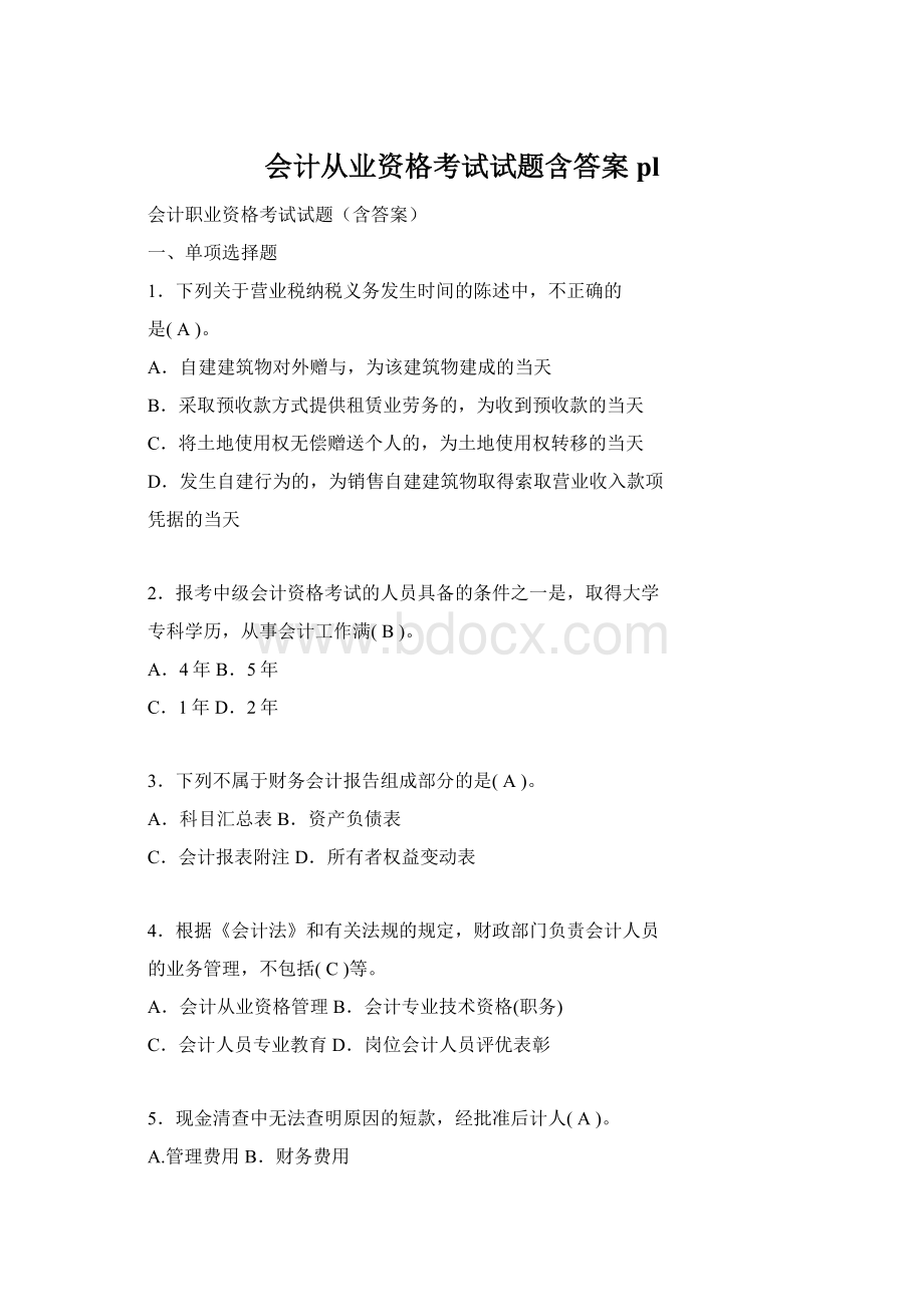 会计从业资格考试试题含答案pl.docx_第1页