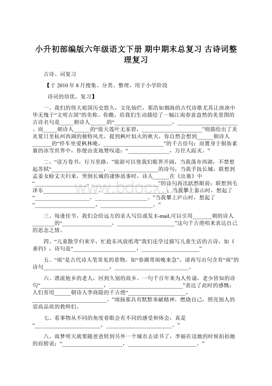 小升初部编版六年级语文下册 期中期末总复习古诗词整理复习文档格式.docx