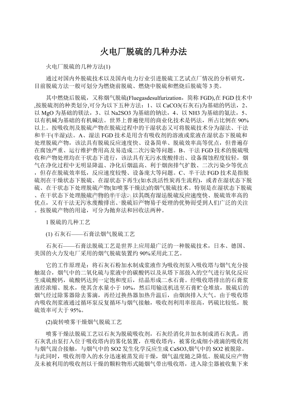 火电厂脱硫的几种办法Word文件下载.docx