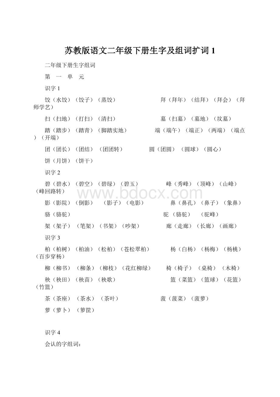 苏教版语文二年级下册生字及组词扩词1.docx_第1页