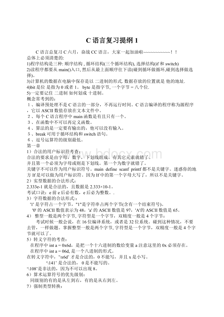 C语言复习提纲1.docx