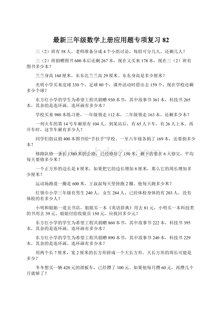 最新三年级数学上册应用题专项复习82.docx