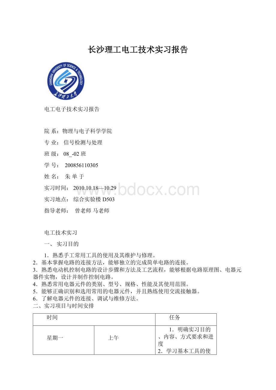 长沙理工电工技术实习报告文档格式.docx_第1页