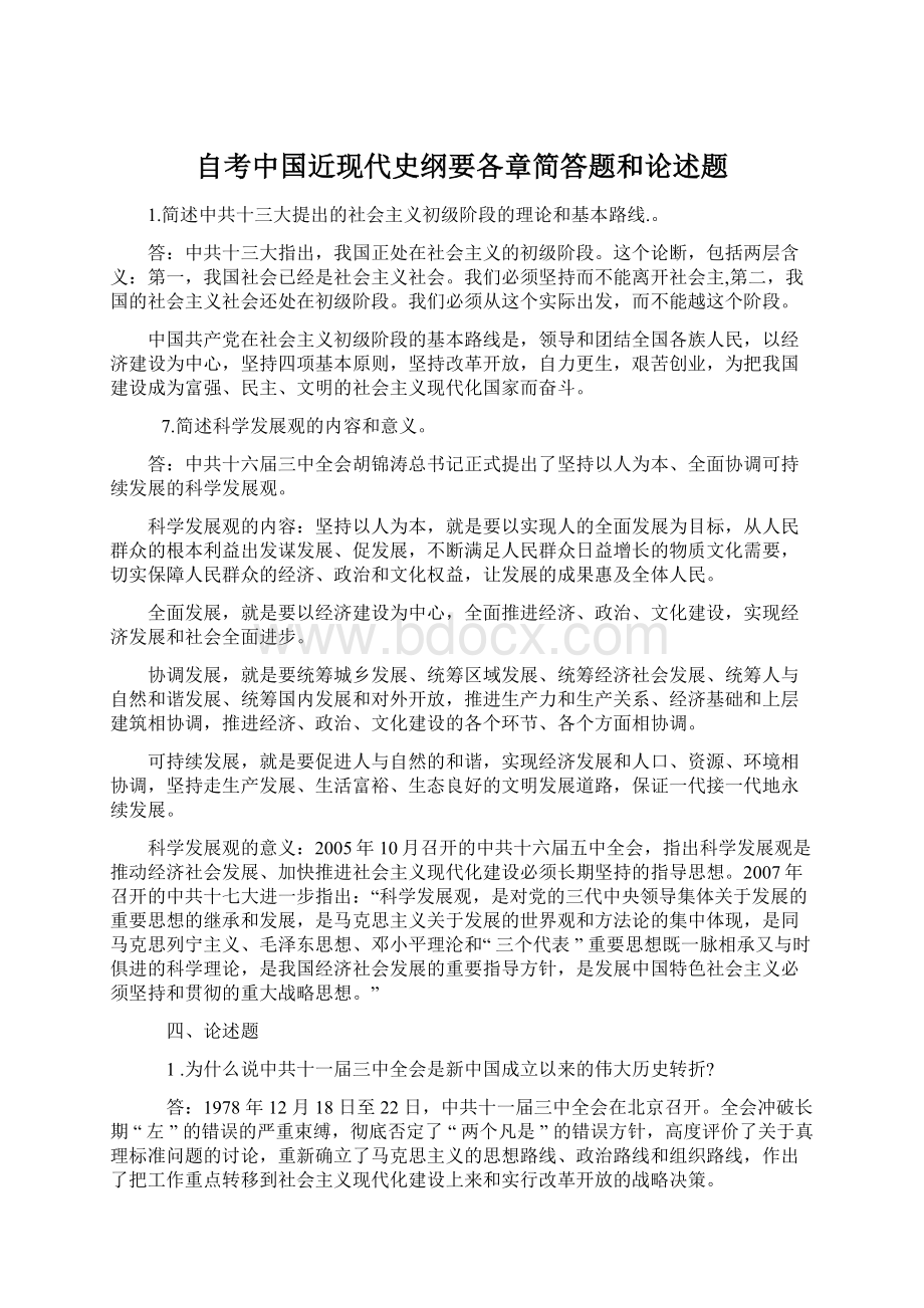 自考中国近现代史纲要各章简答题和论述题.docx_第1页