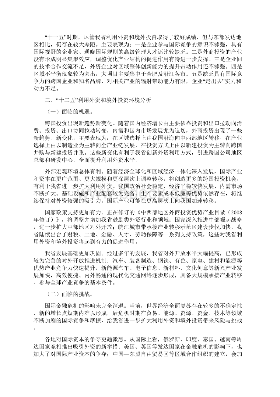 安徽省十二五利用外资和境外投资规划Word下载.docx_第3页