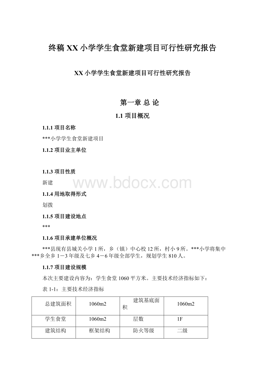 终稿XX小学学生食堂新建项目可行性研究报告.docx_第1页