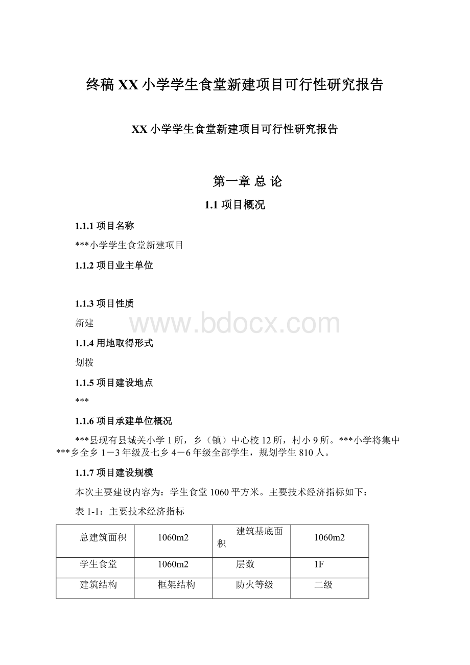 终稿XX小学学生食堂新建项目可行性研究报告Word文档格式.docx