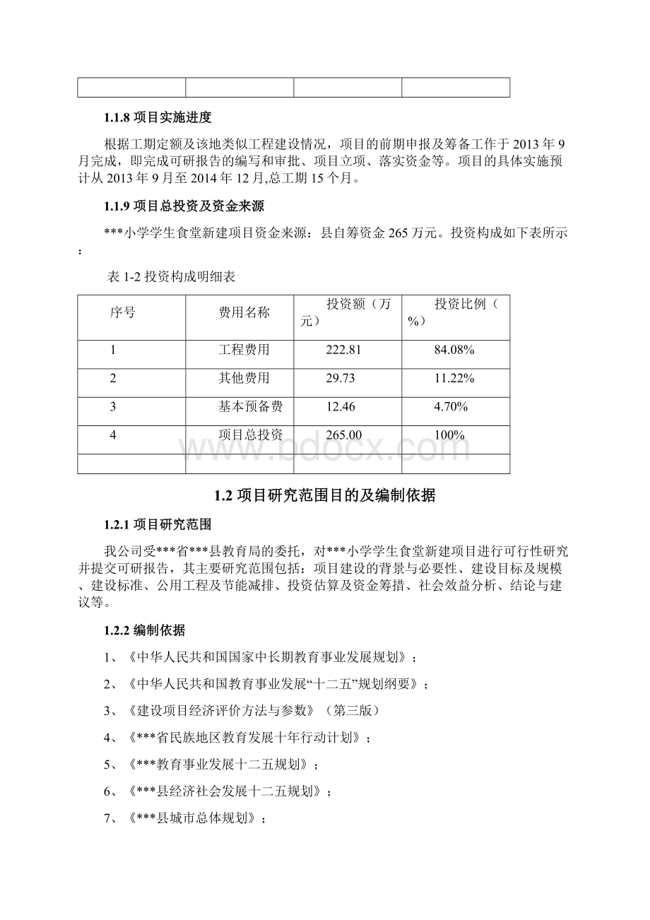 终稿XX小学学生食堂新建项目可行性研究报告.docx_第2页