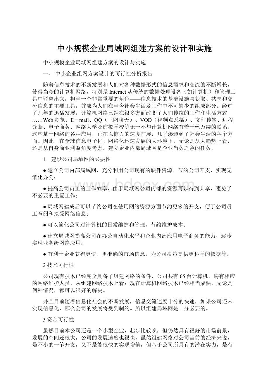 中小规模企业局域网组建方案的设计和实施.docx_第1页