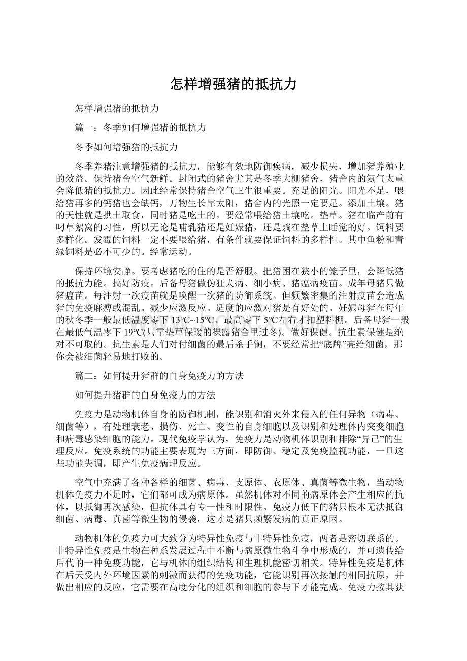 怎样增强猪的抵抗力.docx