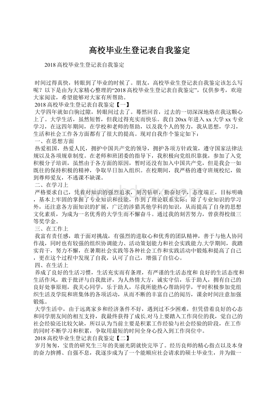 高校毕业生登记表自我鉴定Word文档格式.docx