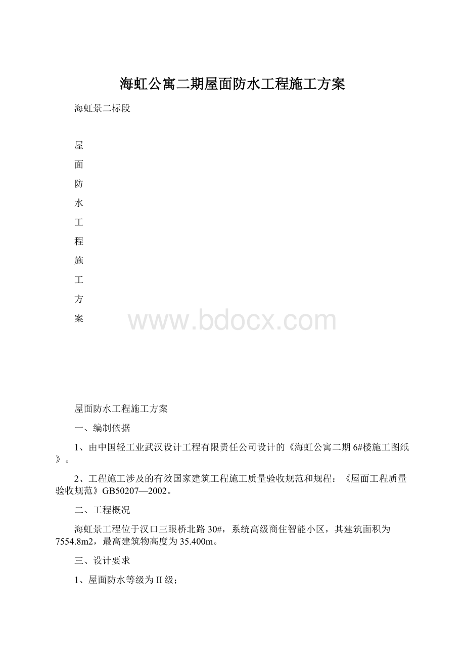 海虹公寓二期屋面防水工程施工方案.docx