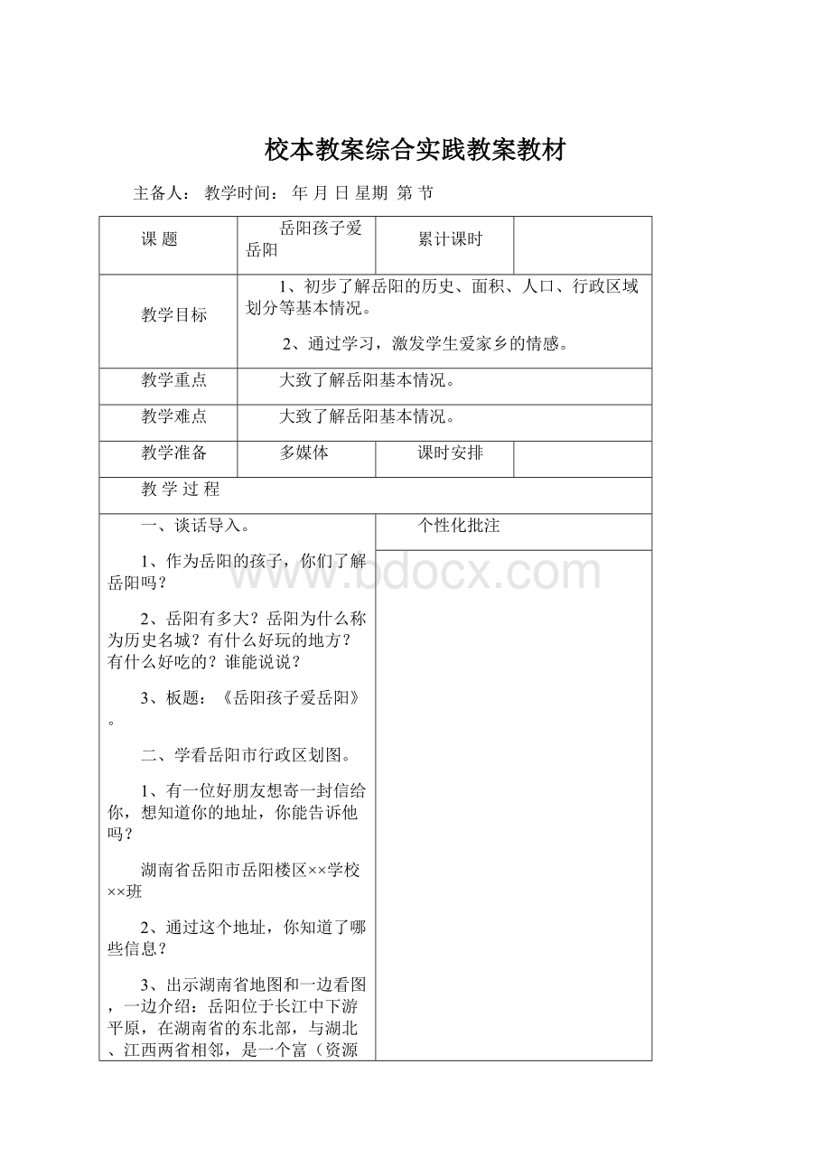 校本教案综合实践教案教材.docx