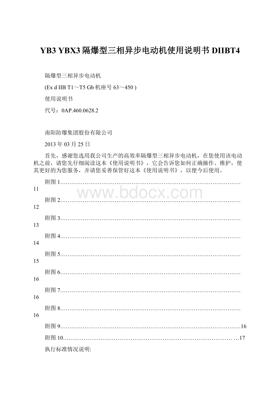 YB3 YBX3隔爆型三相异步电动机使用说明书DIIBT4文档格式.docx