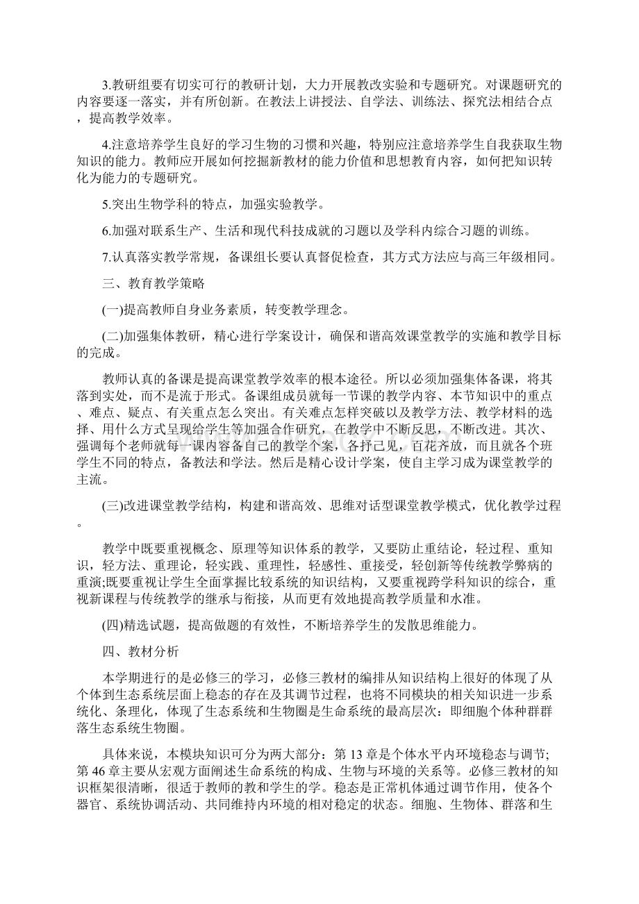 高一生物教师下学期的工作计划Word文档格式.docx_第3页