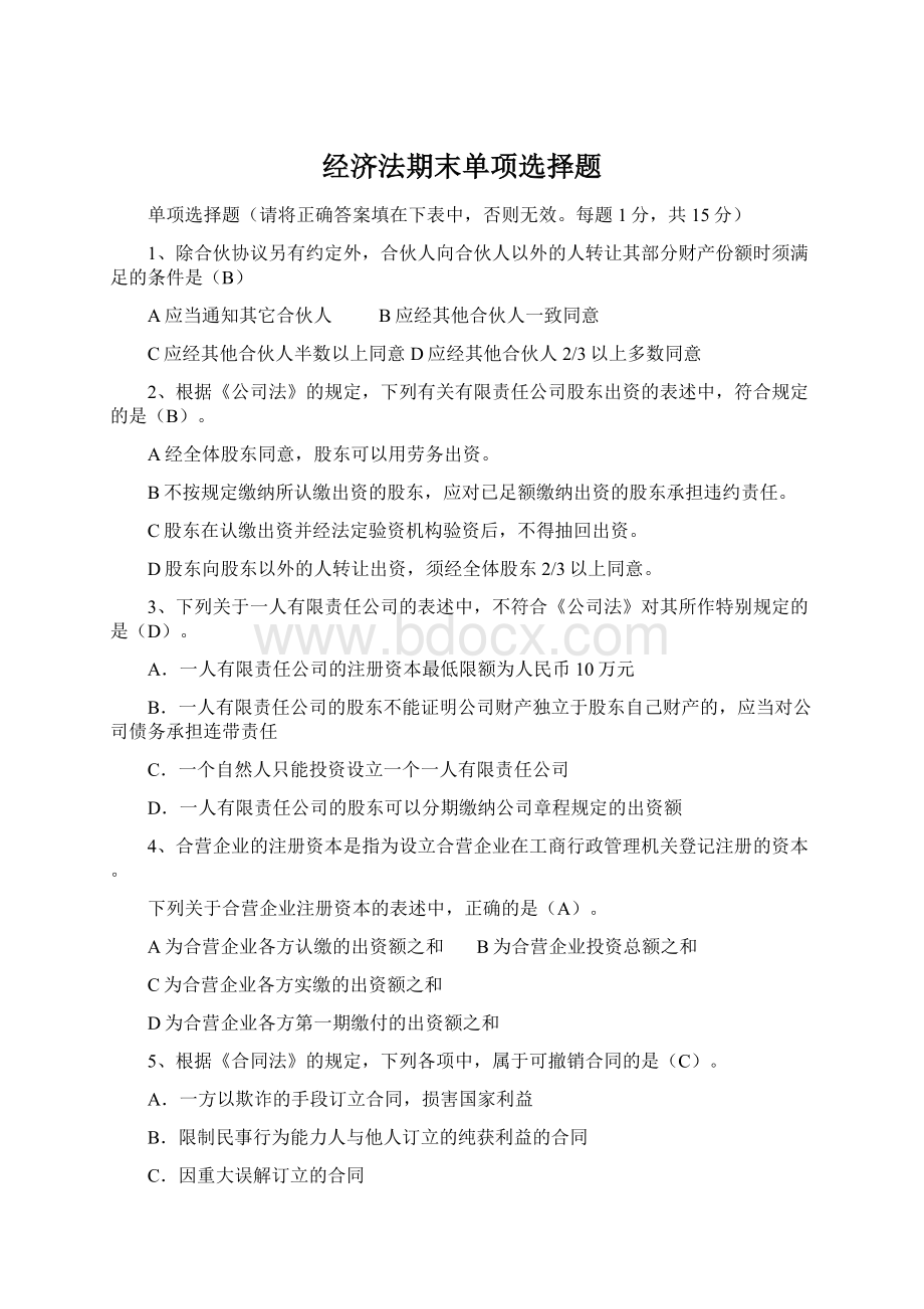 经济法期末单项选择题Word格式.docx