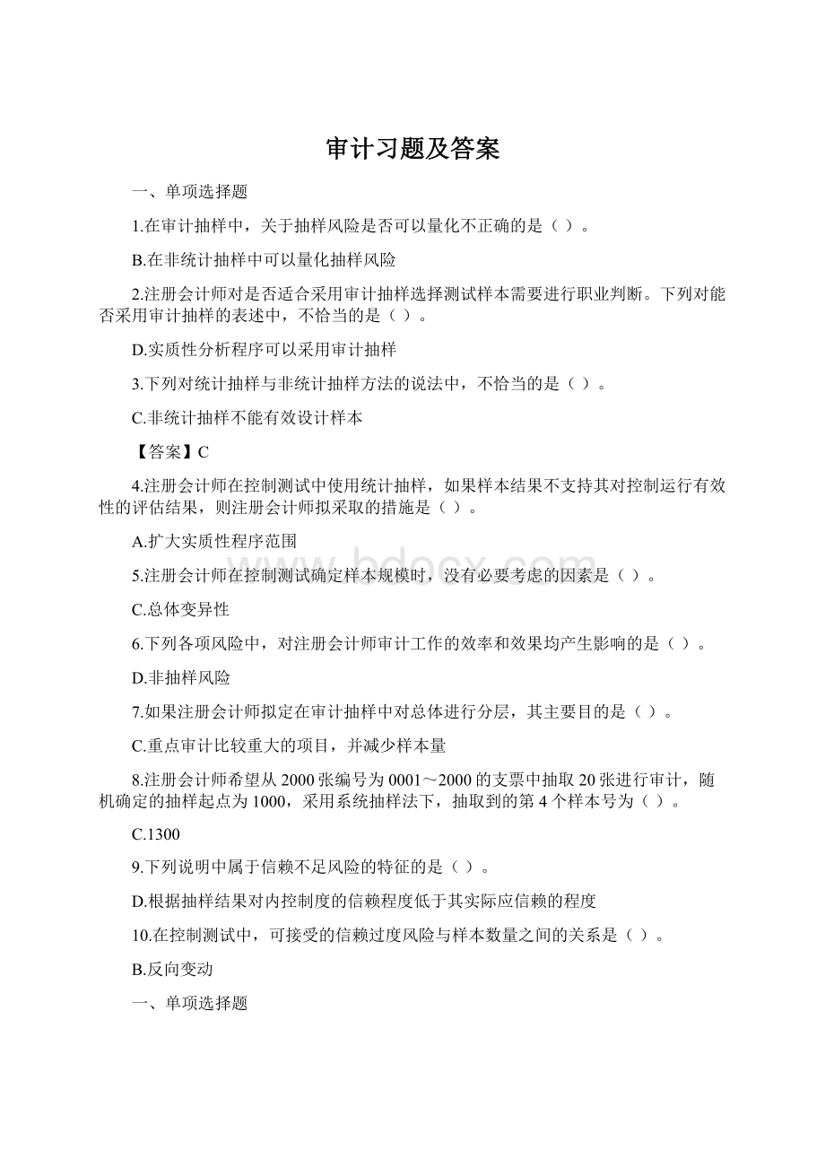 审计习题及答案.docx