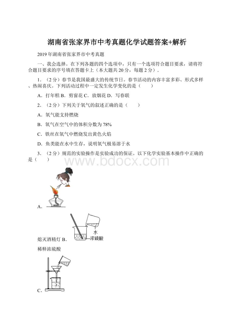 湖南省张家界市中考真题化学试题答案+解析Word文档下载推荐.docx_第1页