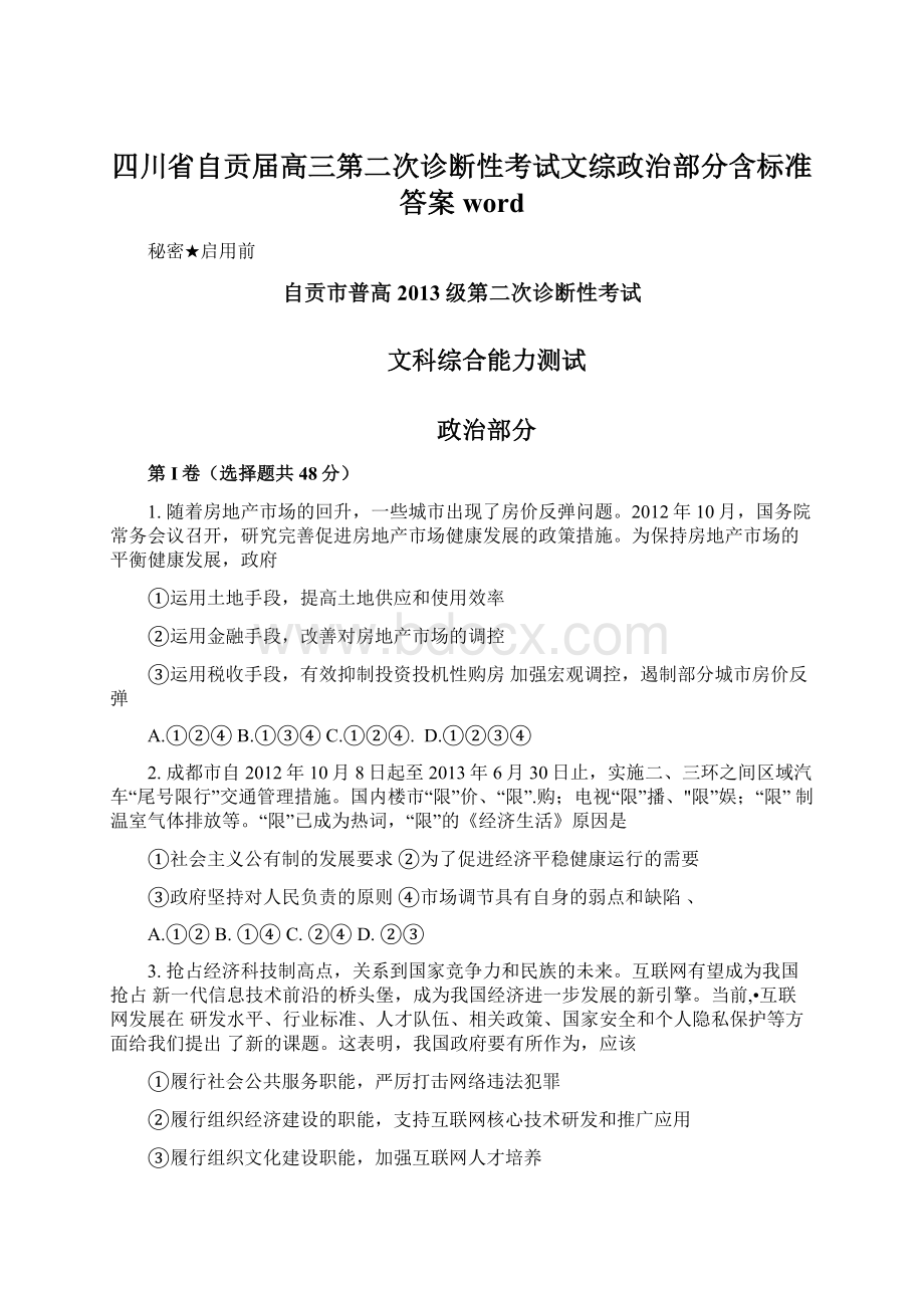 四川省自贡届高三第二次诊断性考试文综政治部分含标准答案wordWord文档格式.docx