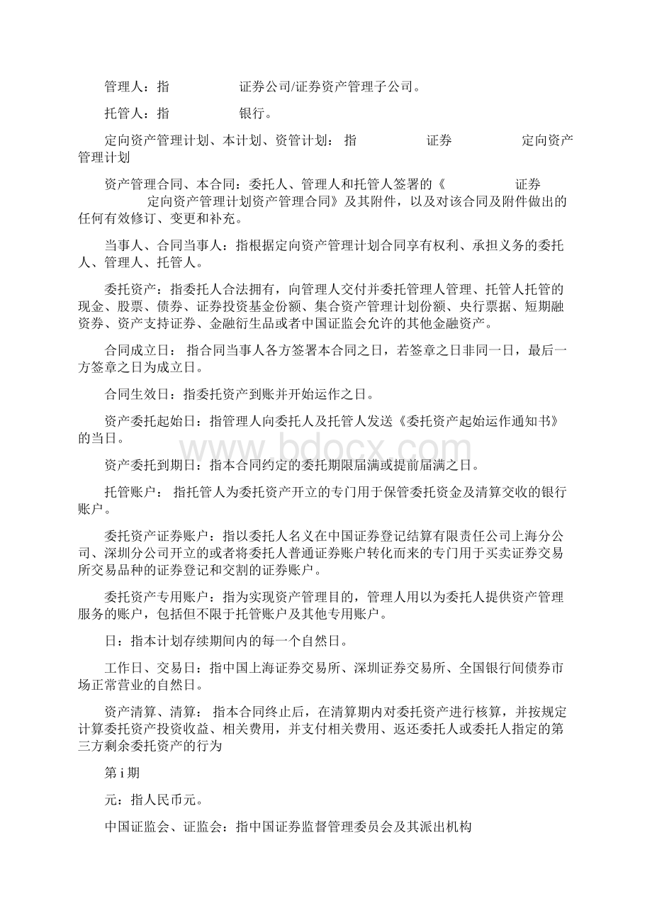 证券定向资产管理计划合同协议书范本Word文件下载.docx_第2页