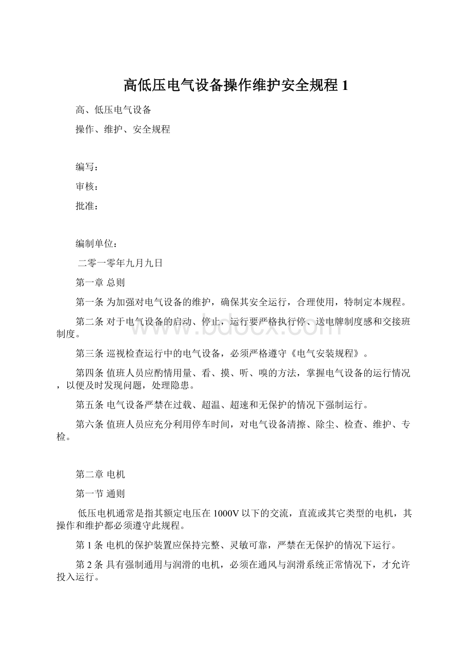 高低压电气设备操作维护安全规程1.docx_第1页