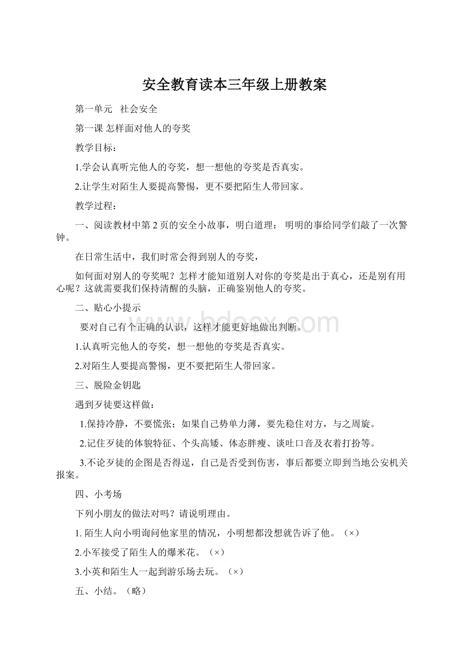 安全教育读本三年级上册教案Word文件下载.docx